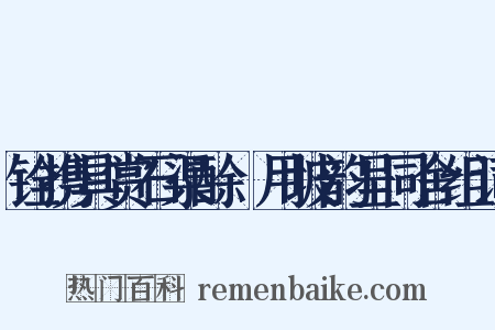 铨携具赏石渠酴醾用坡韵呈同舍组词是什么意思的图片